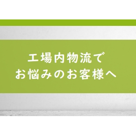 AGV/AMRシステムで搬送自動化・省力化・生産性の向上を実現