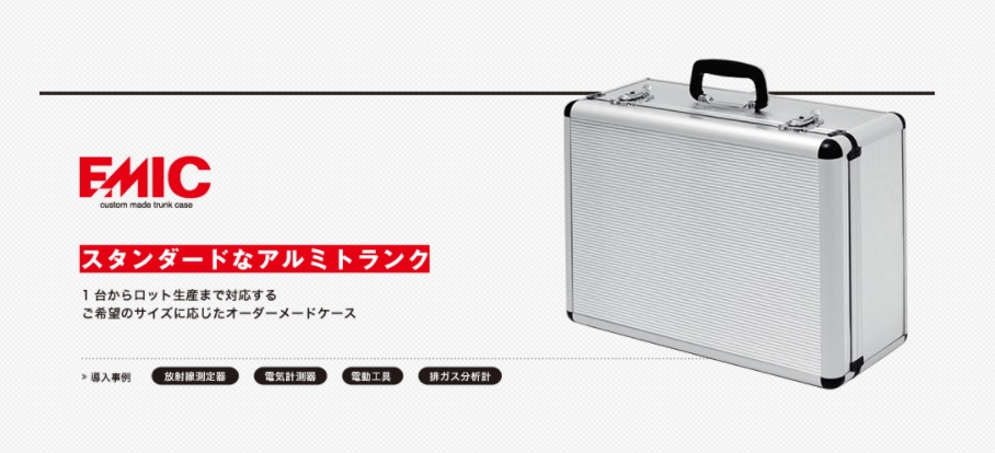 丈夫で軽量なアルミケース・アルミトランク エミック | イプロスものづくり