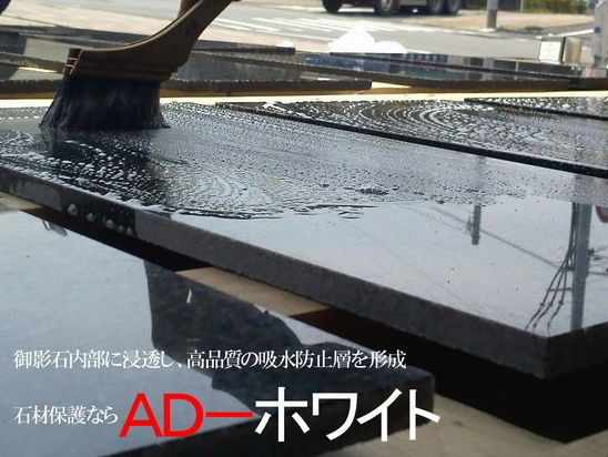 御影石用浸透性吸水防止剤『AD-ホワイト』