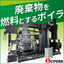 廃棄物由来の燃料を使用！固形燃料ボイラ『バイラーシリーズ』