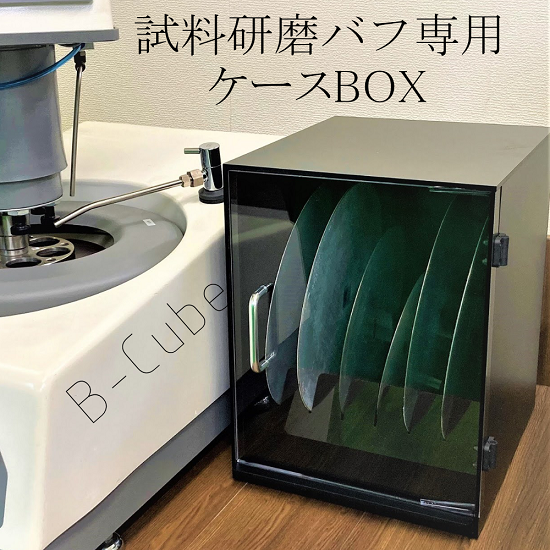 試料研磨機 バフ専用収納ケース『B-CUbe』 ハルツォク・ジャパン