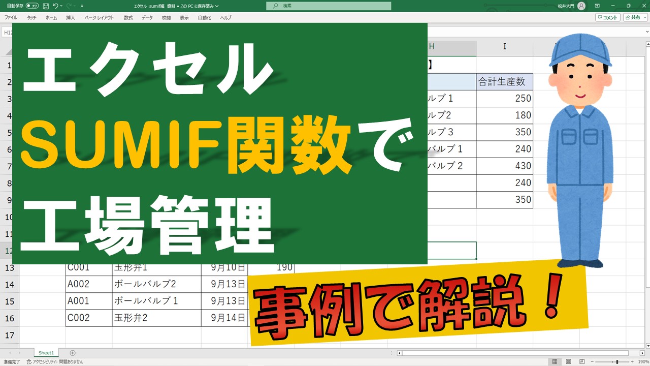 【動画資料】エクセル　SUMIF関数の基本を実例で解説！