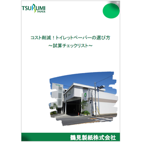 【資料】コスト削減！トイレットペーパーの選び方