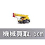 【Machine Purchase】 Crane Purchase