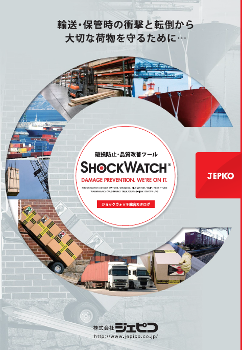 【総合カタログ】破損防止・品質改善ツール『ショックウォッチ』
