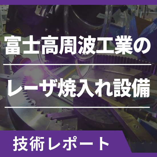 富士高周波工業のレーザ焼入れ設備