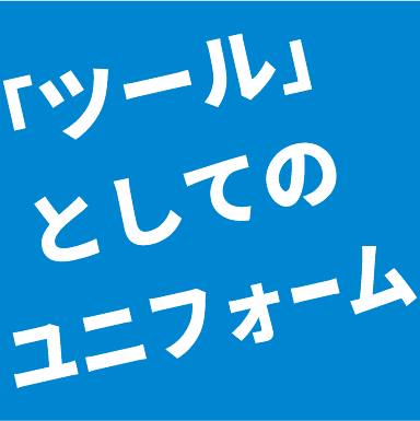 ユニフォームを「価値あるもの」にするために