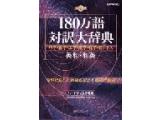 【動作確認】EPWING CD-180万語対訳大辞典 SDバックアップ付き CD-180万語対訳大辞典 英和・和英 科学・医学・工学・農学・化学