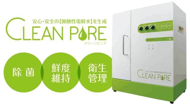 微酸性電解水生成装置 CLEANPURE