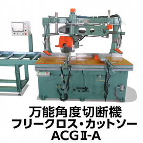 ACGII -A｜自動式万能角度切断機｜アルミサッシ・木材対応