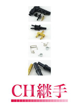 総合カタログ　温水暖房配管資材『CH継手』