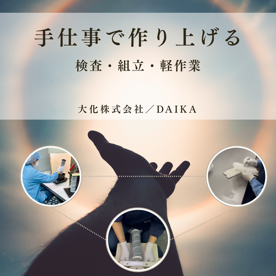 手仕事で作り上げる.png
