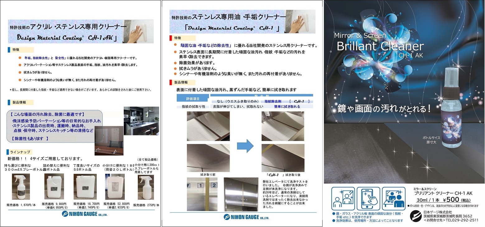 ステンレス・アクリル等　クリーナー『CH-1』『CH-1 AK』