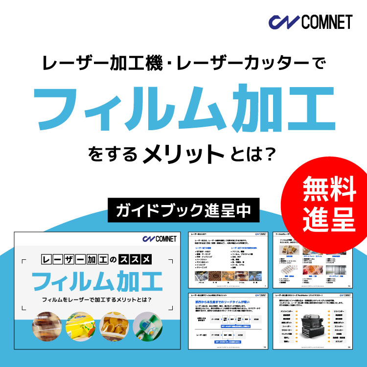 【冊子進呈】レーザーでフィルム加工をするメリットとは？