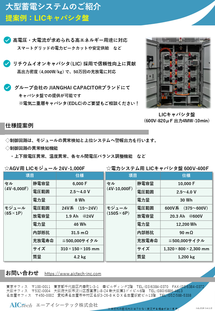 リチウムイオンキャパシタ(LIC)　大型蓄電システム