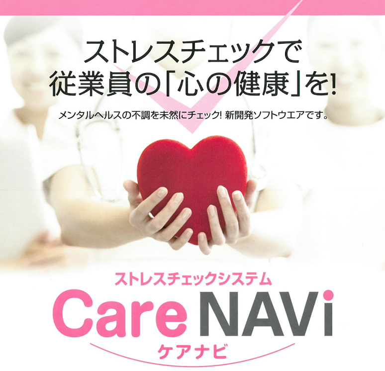 ストレスチェックシステム『CareNAVI(ケアナビ)』