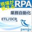 現場が使えるRPA　オムロン『pengu』