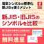 電気シンボルの標準化：IEC(新JIS)・NFPA・旧JIS比較