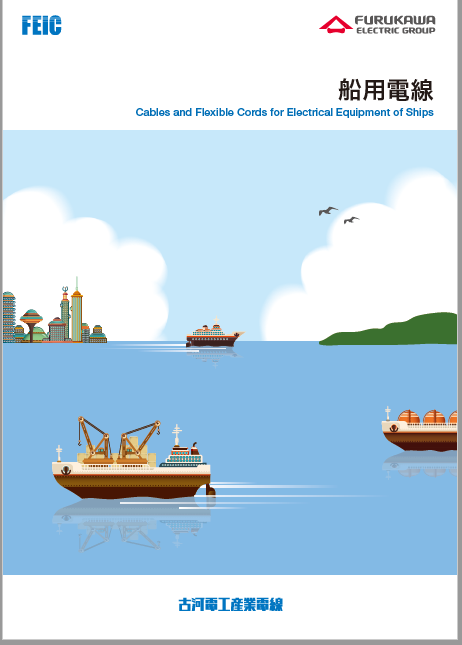 船用電線 製品カタログ