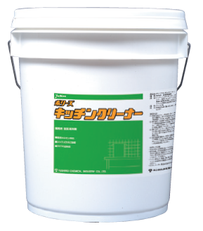 油汚れ用強力洗剤『ポリーズ キッチンクリーナー』＜厨房用＞