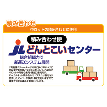 運送システム　積み合わせどんとこいセンター