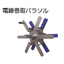 Electric Wire Reel Umbrella "PR Series"