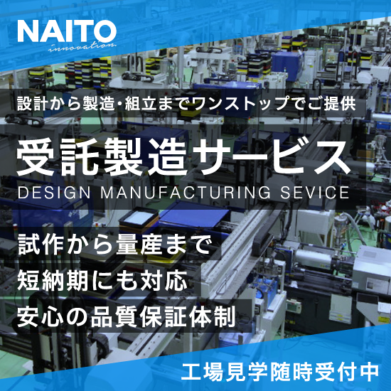 NAITOの技術力と設備力で委託製造に関するお悩み事解決！