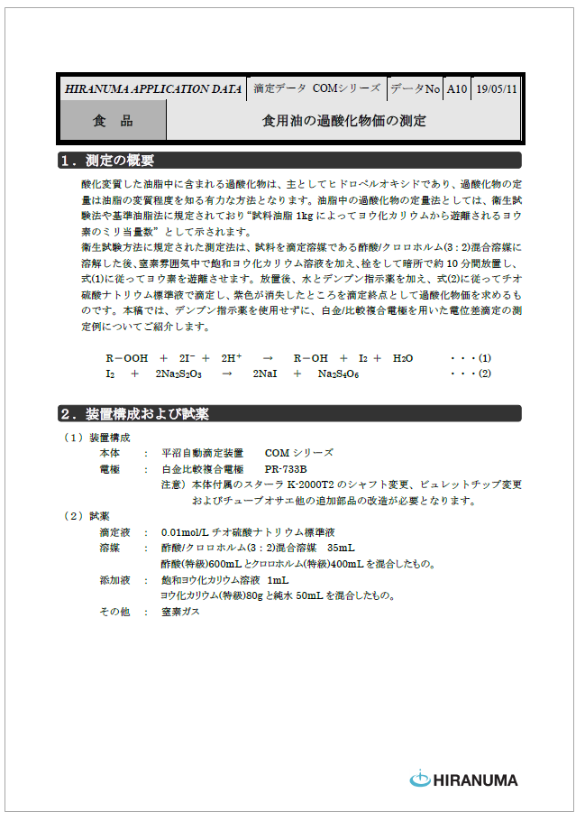 食用油の過酸化物価の測定【電位差自動滴定装置】