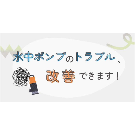 水中ポンプのトラブル、改善できます！1.JPG