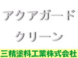 ＶＯＣ完全除去　水性塗料　アクアガードクリーン 
