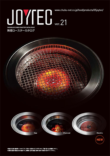 【カタログ】無煙ロースター『JOYTEC』