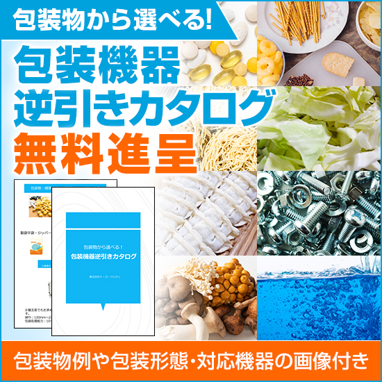 包装機器『逆引きカタログ』＜資料進呈＞※小型包装機など多数掲載！
