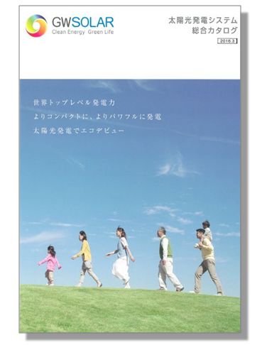 『太陽光発電システム 総合カタログ』