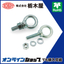 周辺部品「アイボルト（首長） TM-203F/MF/SUS」