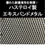 メッシュ状金属板『ハステロイ製エキスパンドメタル』