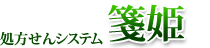 処方せんシステム『箋姫』