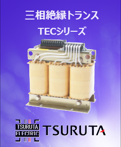三相絶縁トランス CE/UL/CSA対応変圧器 TECシリーズ | 鶴田電機
