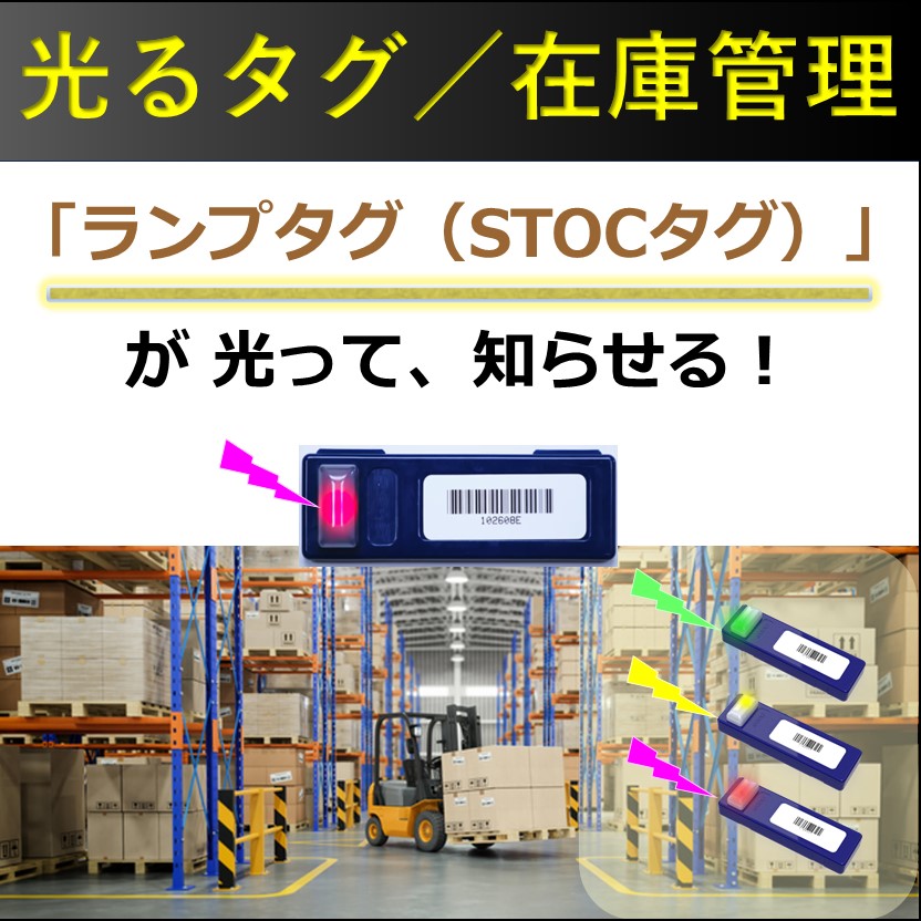 光るタグ】部材倉庫管理システム／フリーロケーションでも活躍
