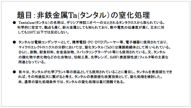 【資料】非鉄金属Ta（タンタル）の窒化処理