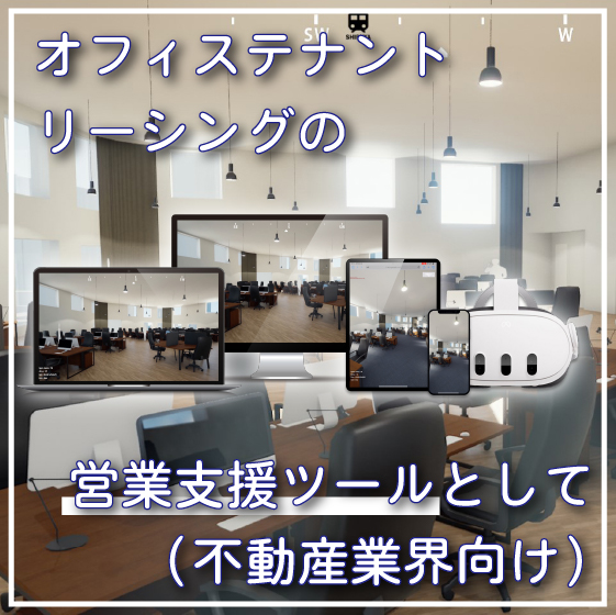 不動産営業を次の次元へ！ウェブで完成前の建物をリアルに体験