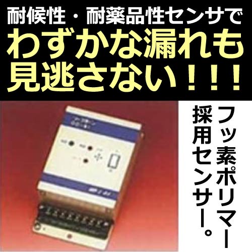 水・酸・アルカリ溶液検知用システム『リークラーン』シリーズ