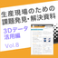 Problem-Solving Materials: Utilizing 3D Data Edition 8 | Software Implementation Costs and Learning Costs