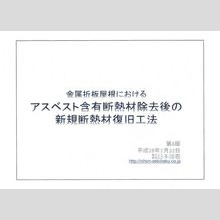 【施工事例集】アスベスト含有断熱材除去後の新規断熱材復旧工法