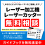 お金を稼ぐためのレーザーカッター選びをお手伝いします【無料相談】