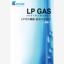 株式会社桂精機製作所『LPガス機器　総合カタログ』