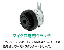 マイクロ電磁クラッチ