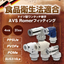 Food Sanitation Law Compliance "AVS Romer Fitting Comprehensive Catalog"