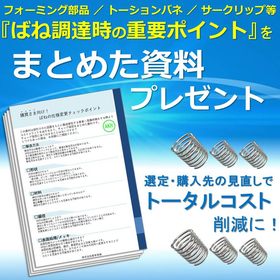 購買部の方へ！自動車部品の「ばねの仕様変更」時のコスト見直し用に