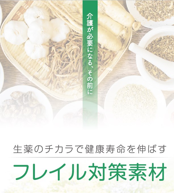 フレイル対策素材