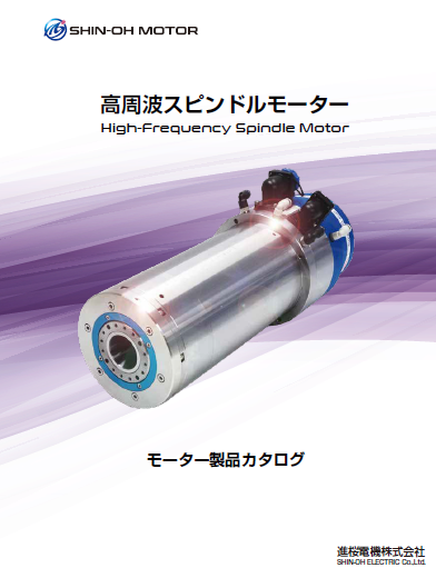 製品カタログ　高周波スピンドルモーター　
